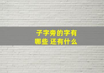 子字旁的字有哪些 还有什么